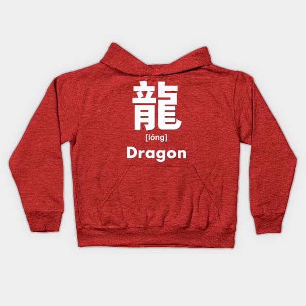 Dragon Chinese Character (Radical 212) Kids Hoodie by launchinese